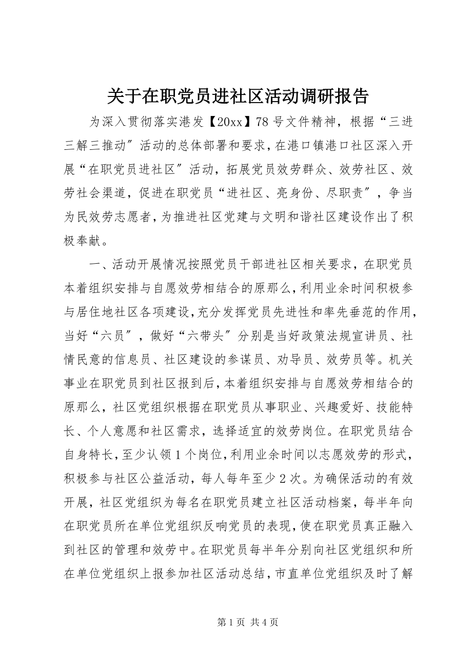 2023年在职党员进社区活动调研报告.docx_第1页