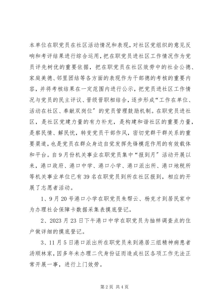 2023年在职党员进社区活动调研报告.docx_第2页