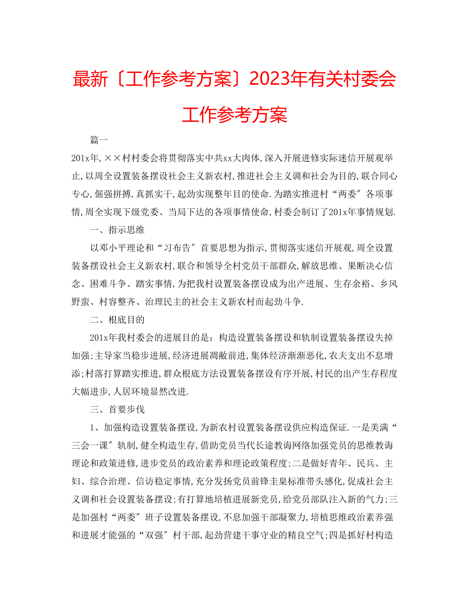 2023年有关村委会工作计划.docx_第1页