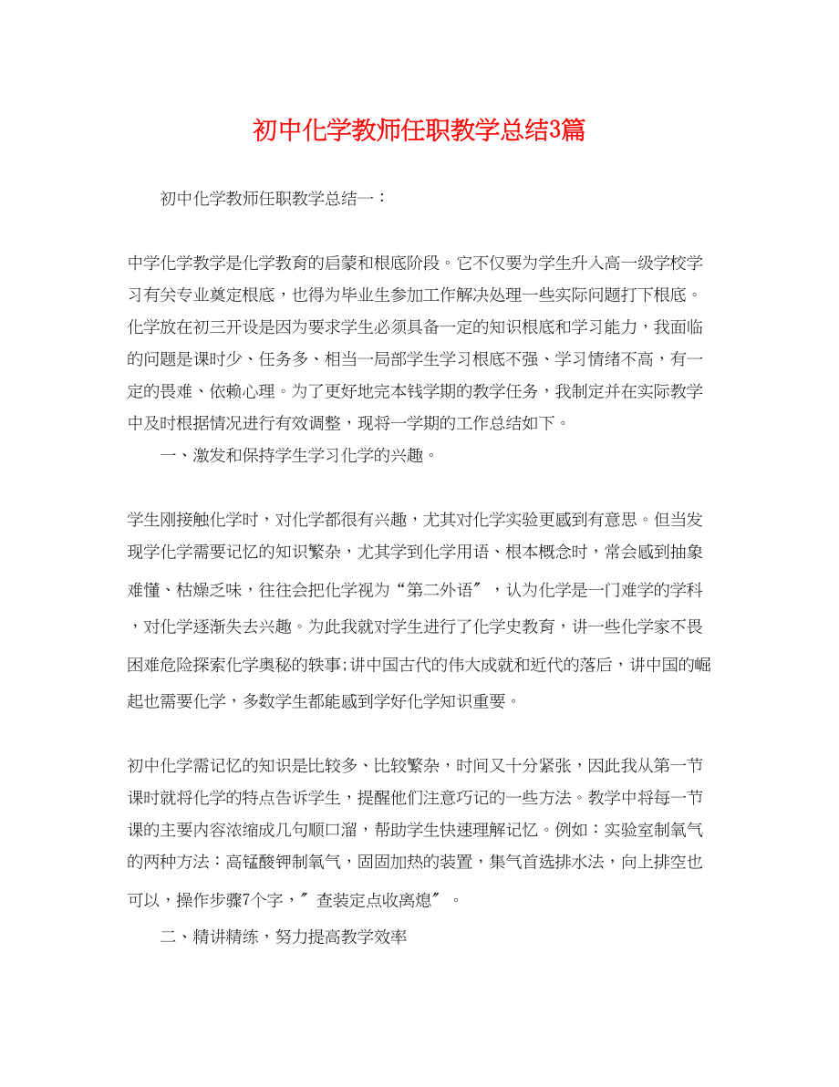 2023年初中化学教师任职教学总结3篇.docx_第1页