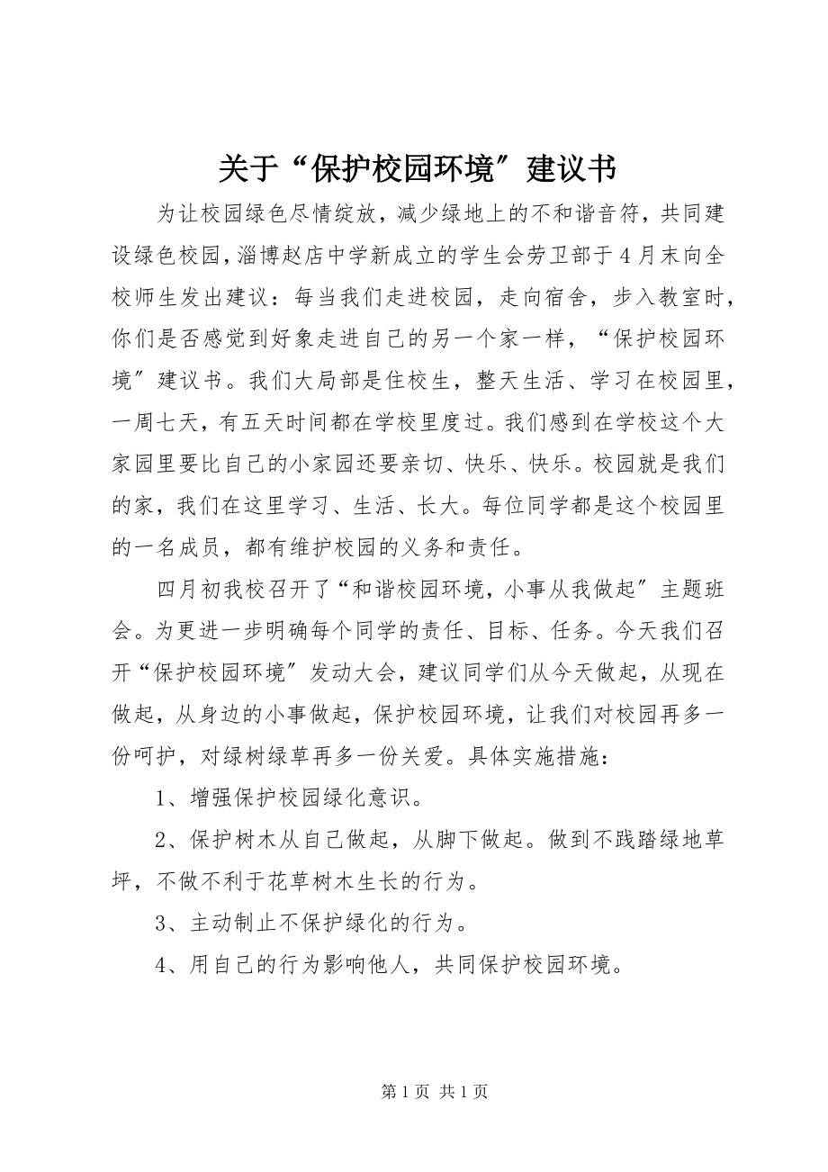 2023年“爱护校园环境”倡议书.docx_第1页