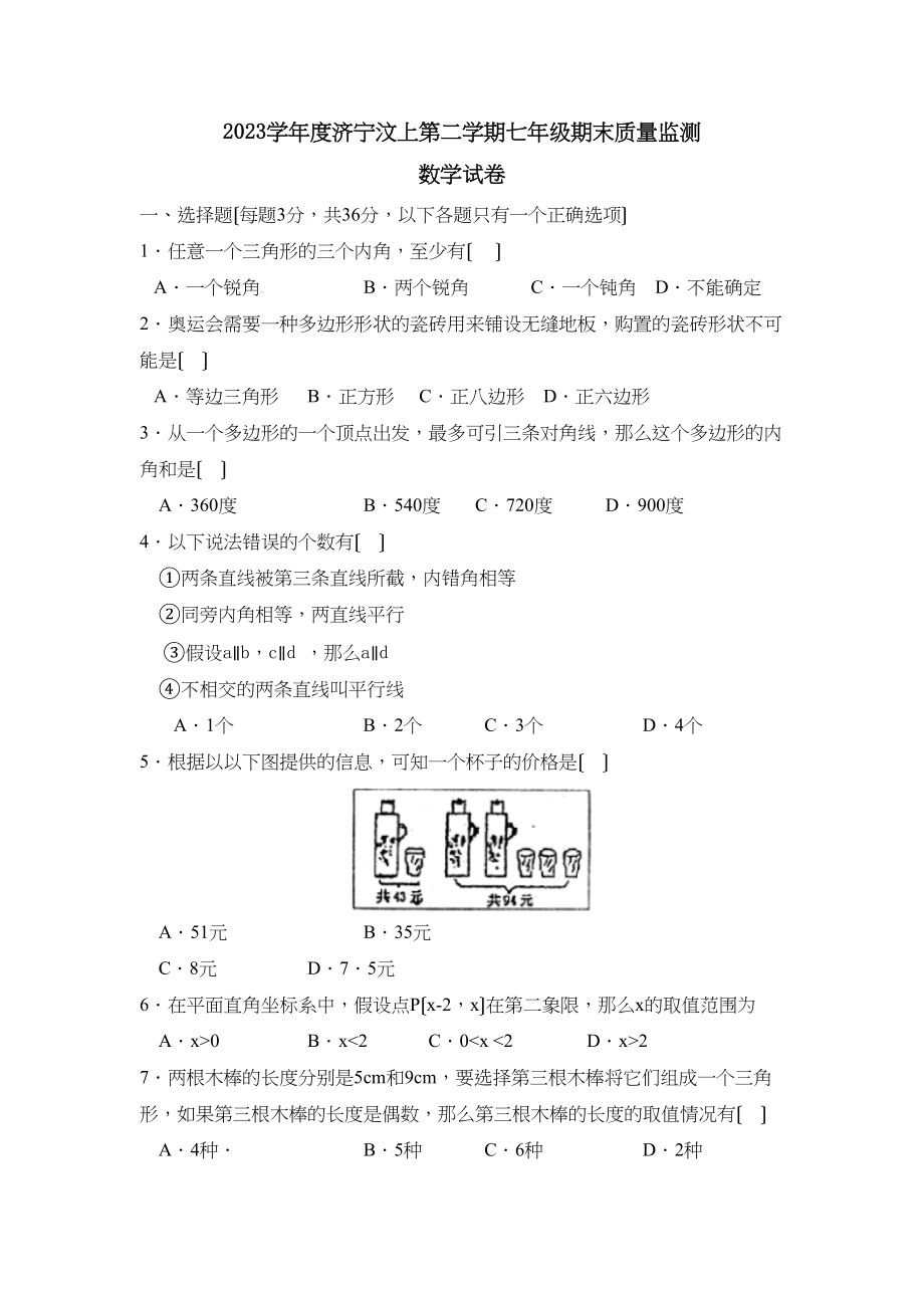 2023年度济宁汶上第二学期七年级期末质量监测初中数学.docx_第1页