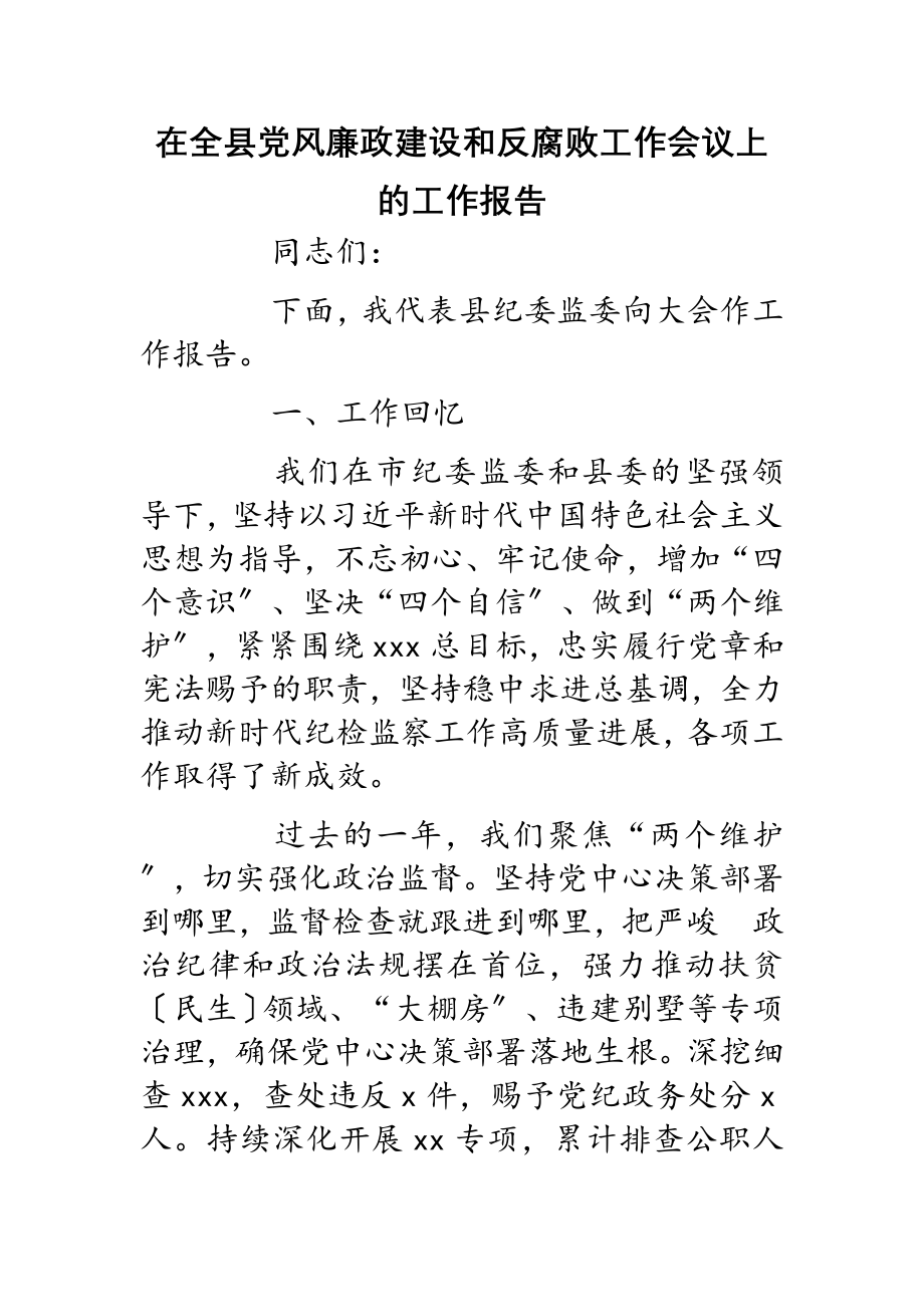 2023年在全县党风廉政建设和反腐败工作会议上的工作报告.doc_第1页