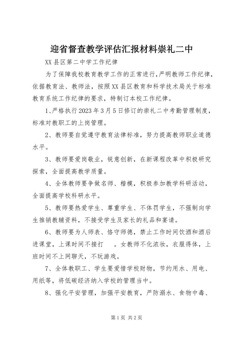 2023年迎省督查教学评估汇报材料崇礼二中.docx_第1页