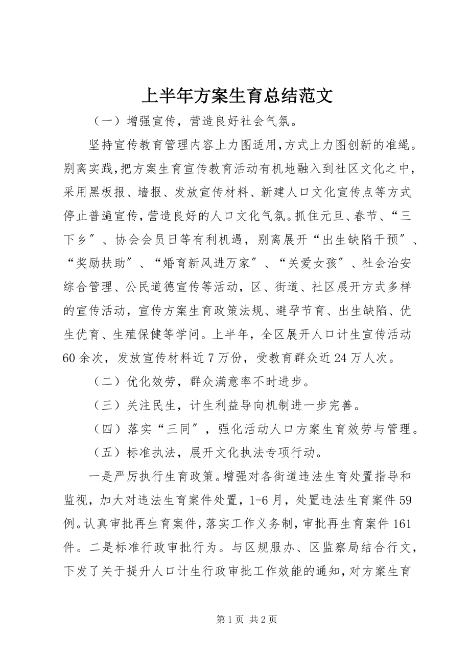 2023年上半年计划生育总结2.docx_第1页