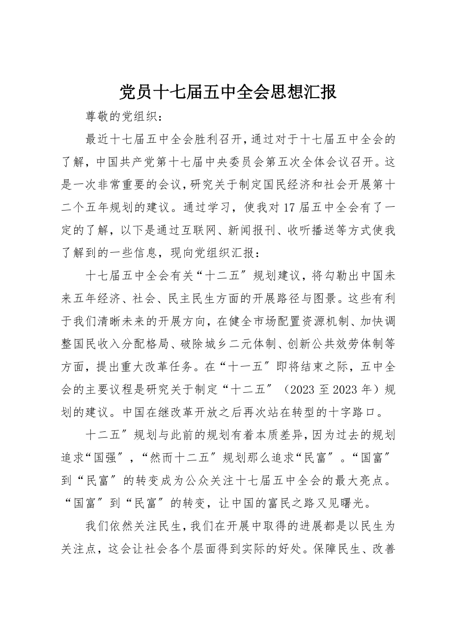 2023年党员十七届五中全会思想汇报.docx_第1页