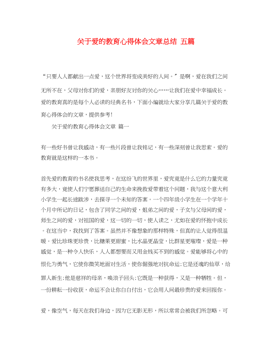 2023年关于爱的教育心得体会文章总结五篇.docx_第1页