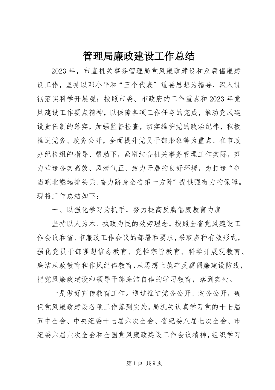 2023年管理局廉政建设工作总结.docx_第1页