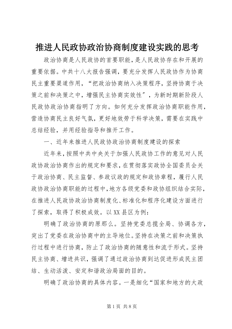 2023年推进人民政协政治协商制度建设实践的思考.docx_第1页