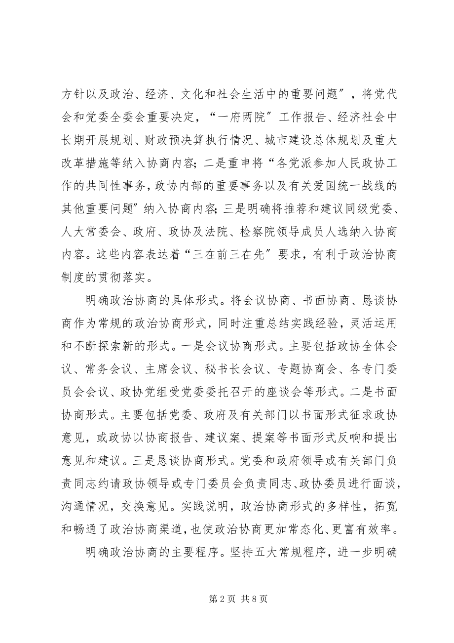 2023年推进人民政协政治协商制度建设实践的思考.docx_第2页