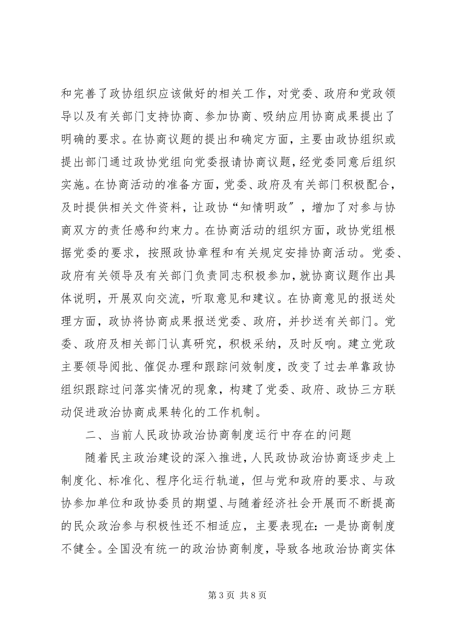 2023年推进人民政协政治协商制度建设实践的思考.docx_第3页