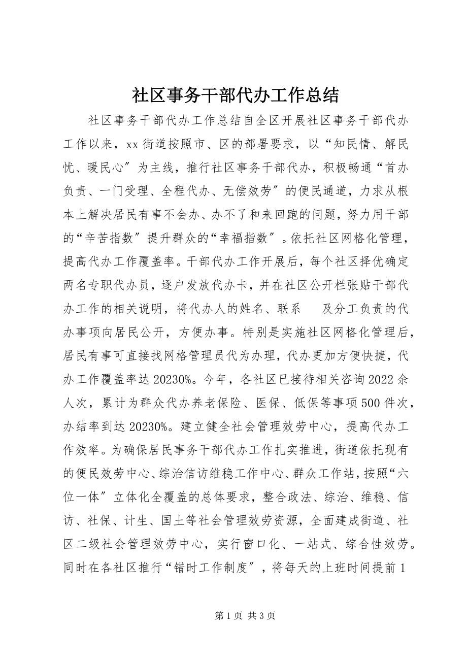 2023年社区事务干部代办工作总结.docx_第1页