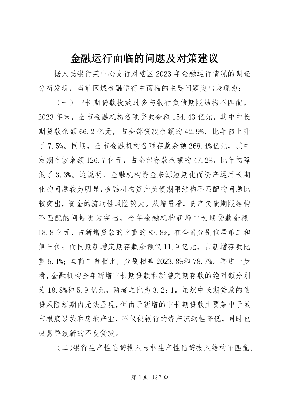 2023年金融运行面临的问题及对策建议.docx_第1页