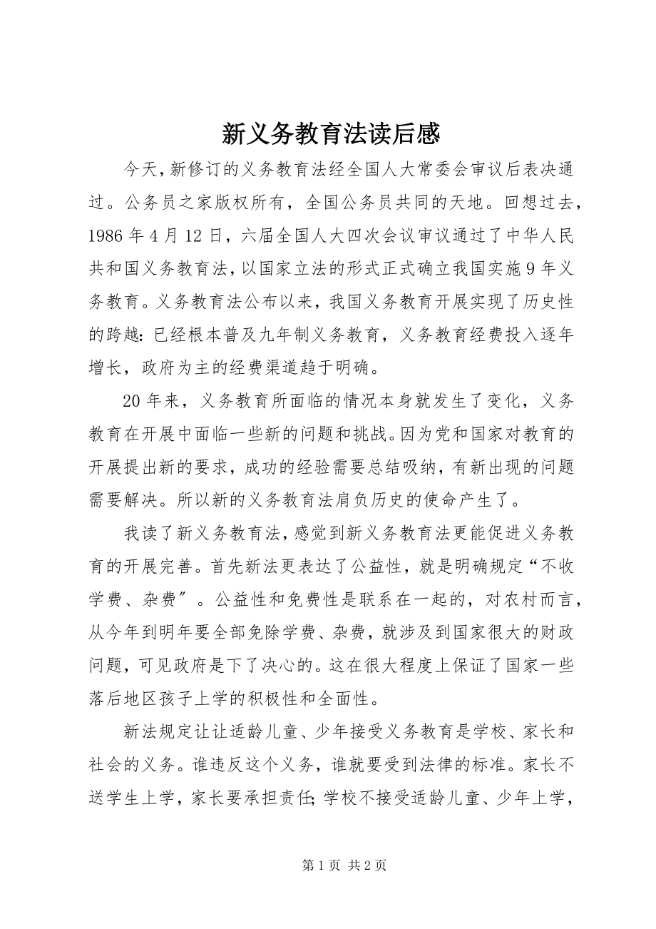 2023年新义务教育法读后感.docx_第1页