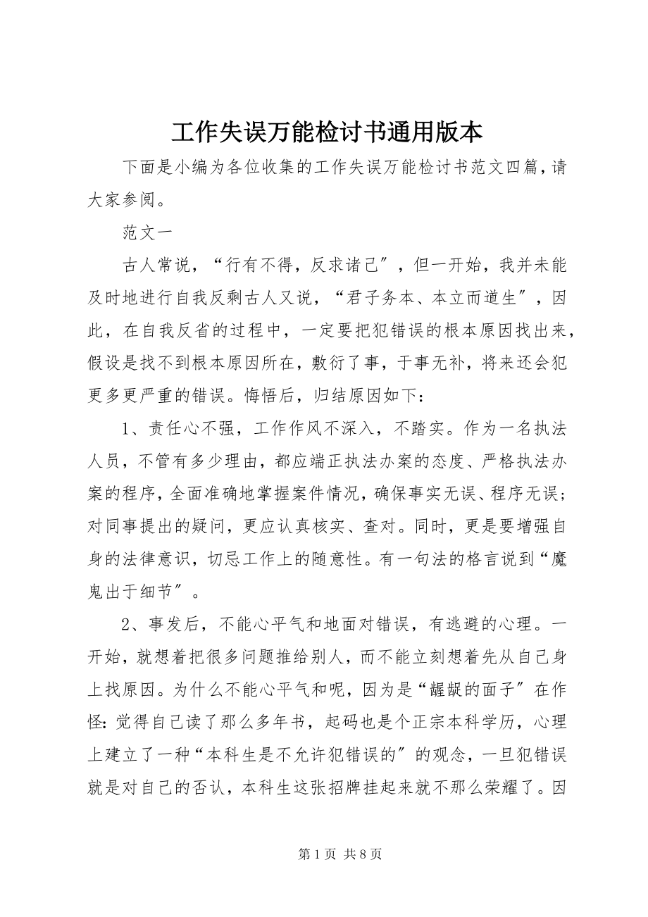 2023年工作失误万能检讨书通用版本.docx_第1页