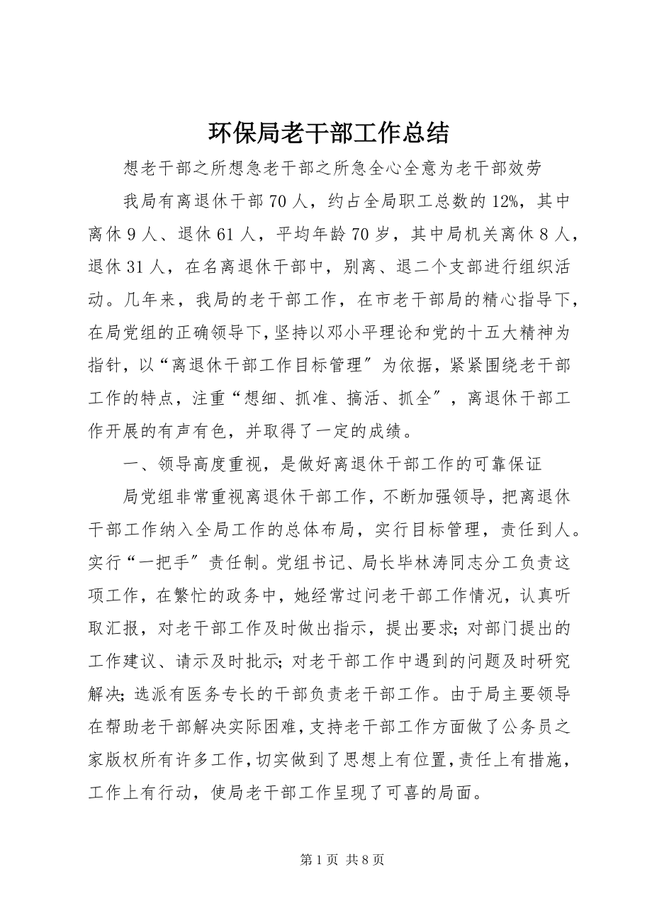 2023年环保局老干部工作总结.docx_第1页