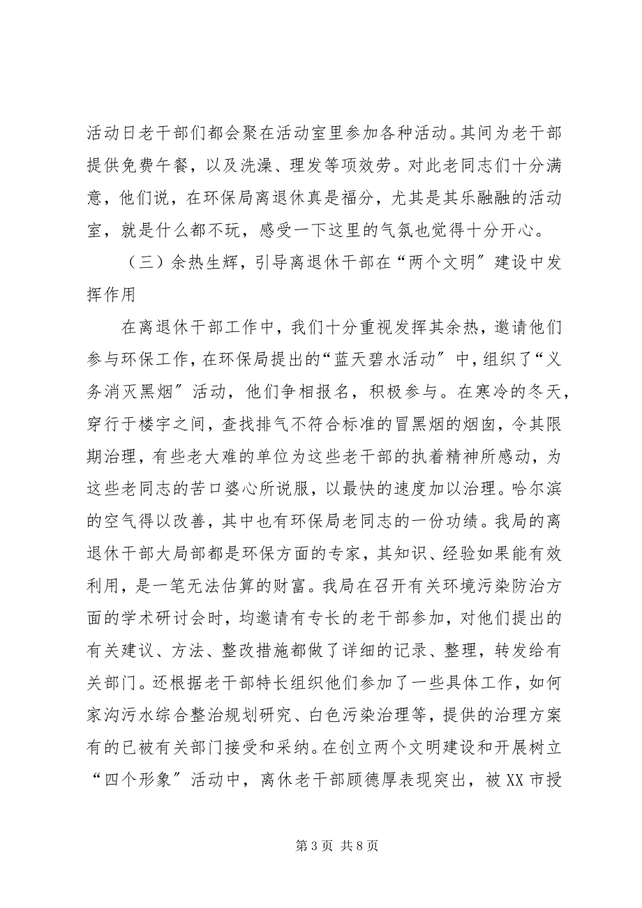 2023年环保局老干部工作总结.docx_第3页