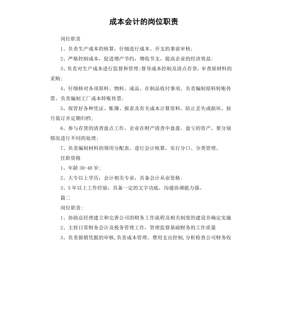 成本会计的岗位职责.docx_第1页