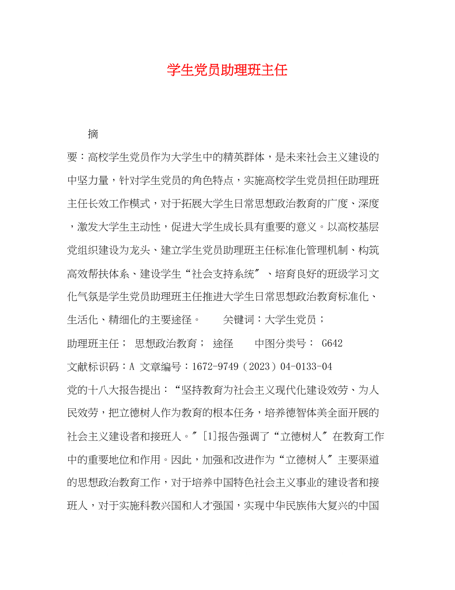 2023年学生党员助理班主任.docx_第1页