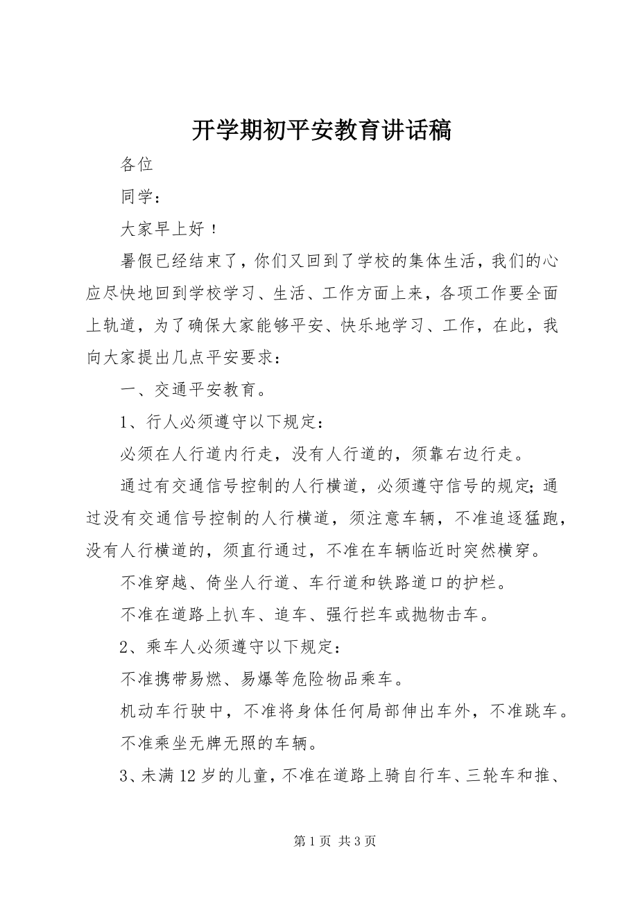 2023年开学期初安全教育致辞稿.docx_第1页