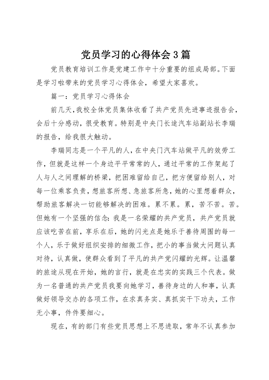 2023年党员学习的心得体会3篇.docx_第1页