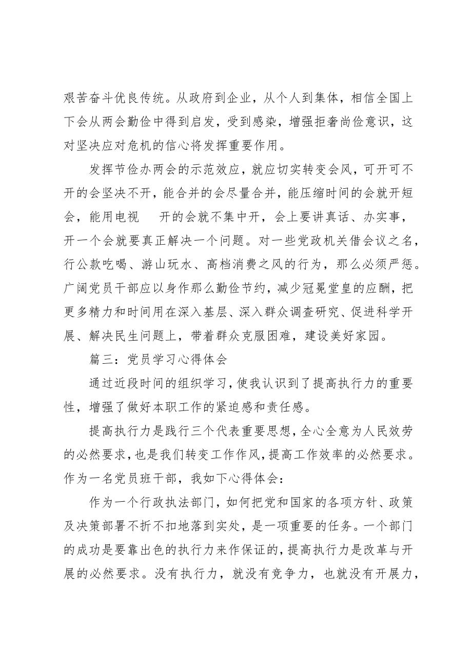 2023年党员学习的心得体会3篇.docx_第3页