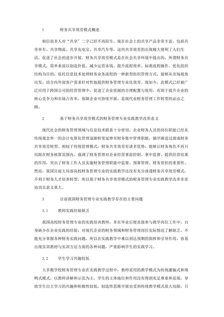 2023年基于财务共享服务模式的财务管理专业实践教学改革研究.docx_第2页