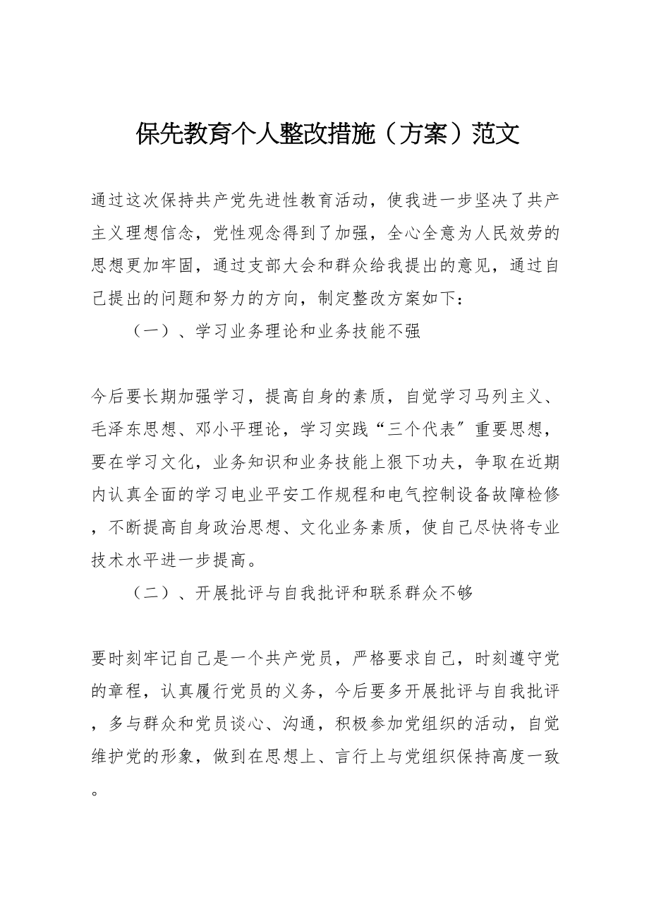 2023年保先教育个人整改措施范文 .doc_第1页