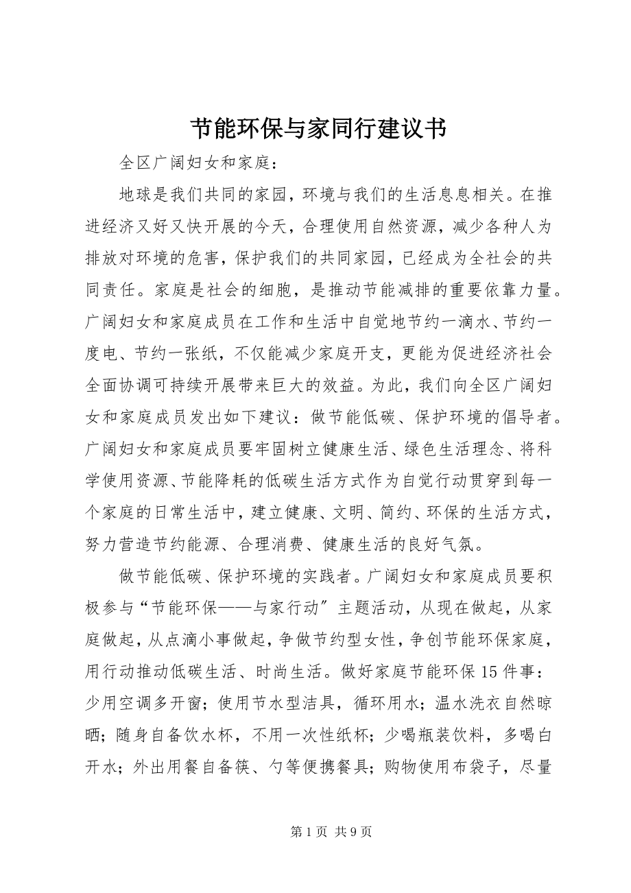 2023年节能环保与家同行倡议书.docx_第1页