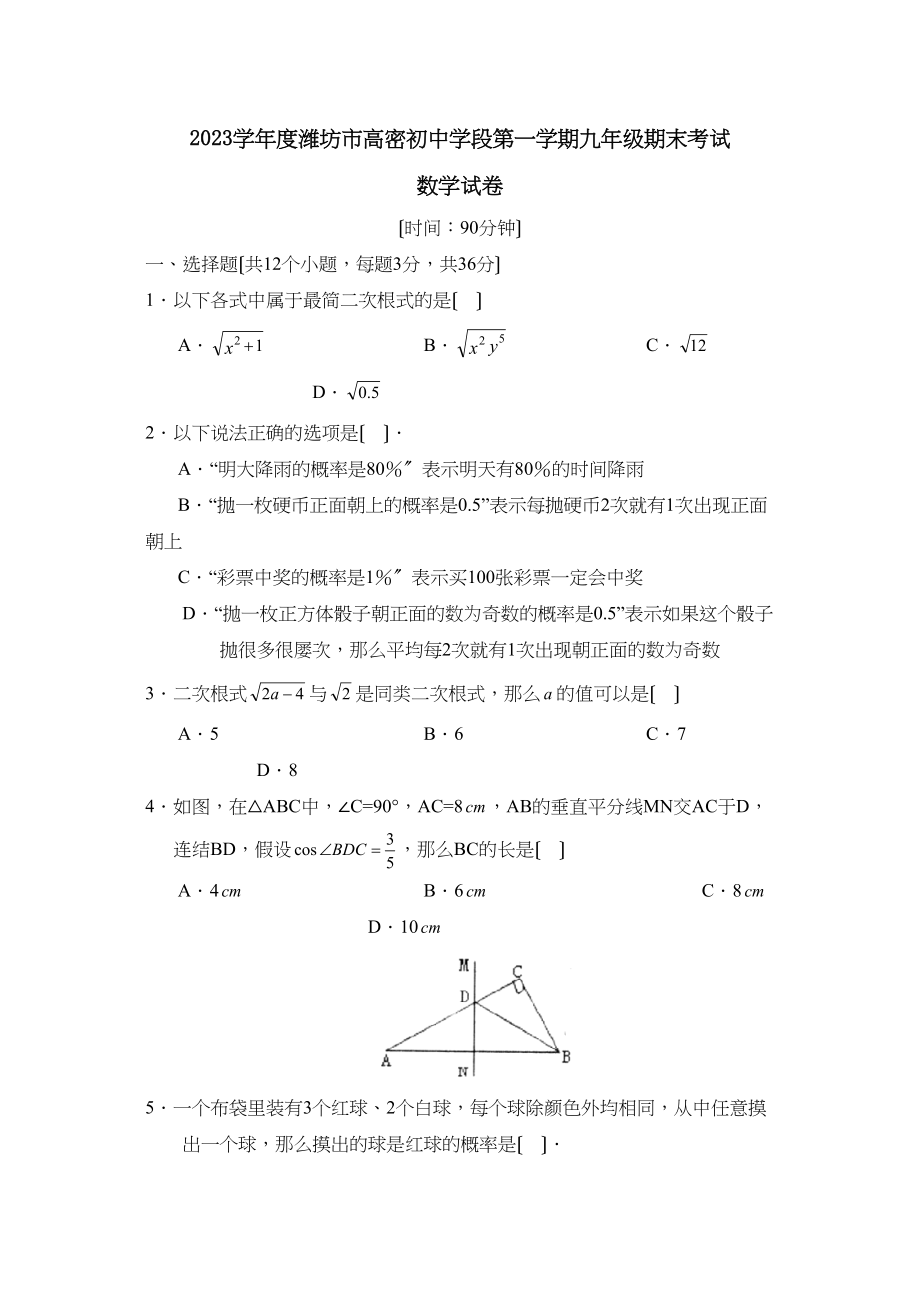 2023年度潍坊市高密初段第一学期九年级期末考试初中数学.docx_第1页