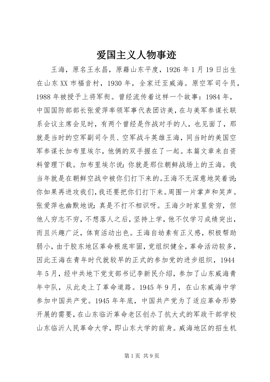 2023年爱国主义人物事迹新编.docx_第1页