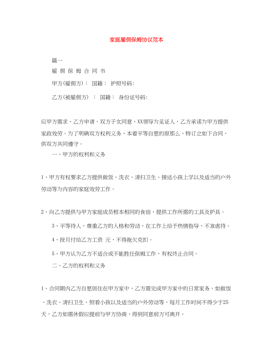 2023年家庭雇佣保姆协议范本.docx_第1页