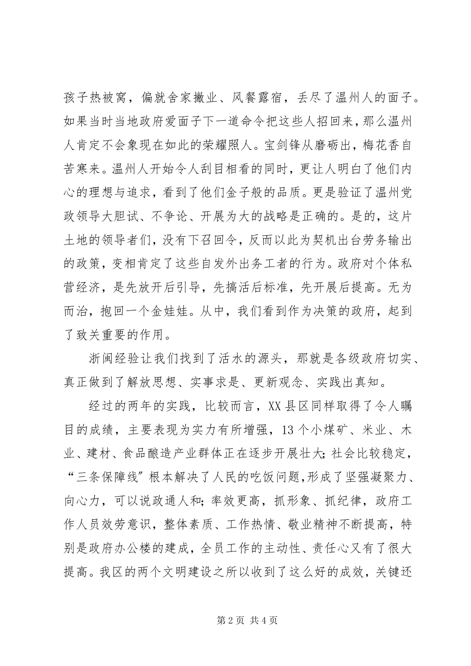 2023年学习浙闽经验心得体会.docx_第2页