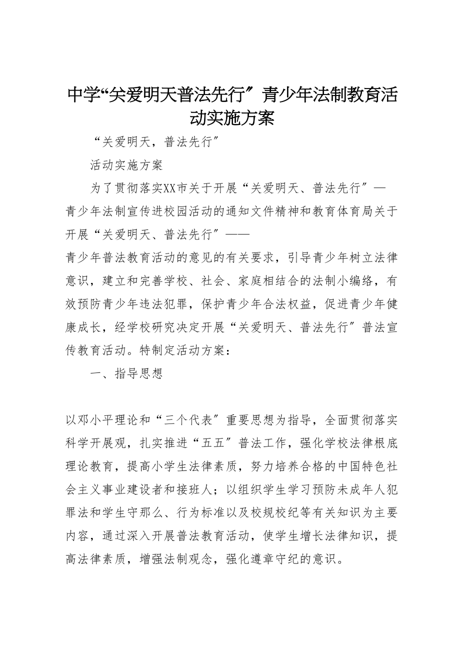 2023年中学关爱明天普法先行青少年法制教育活动实施方案 4.doc_第1页