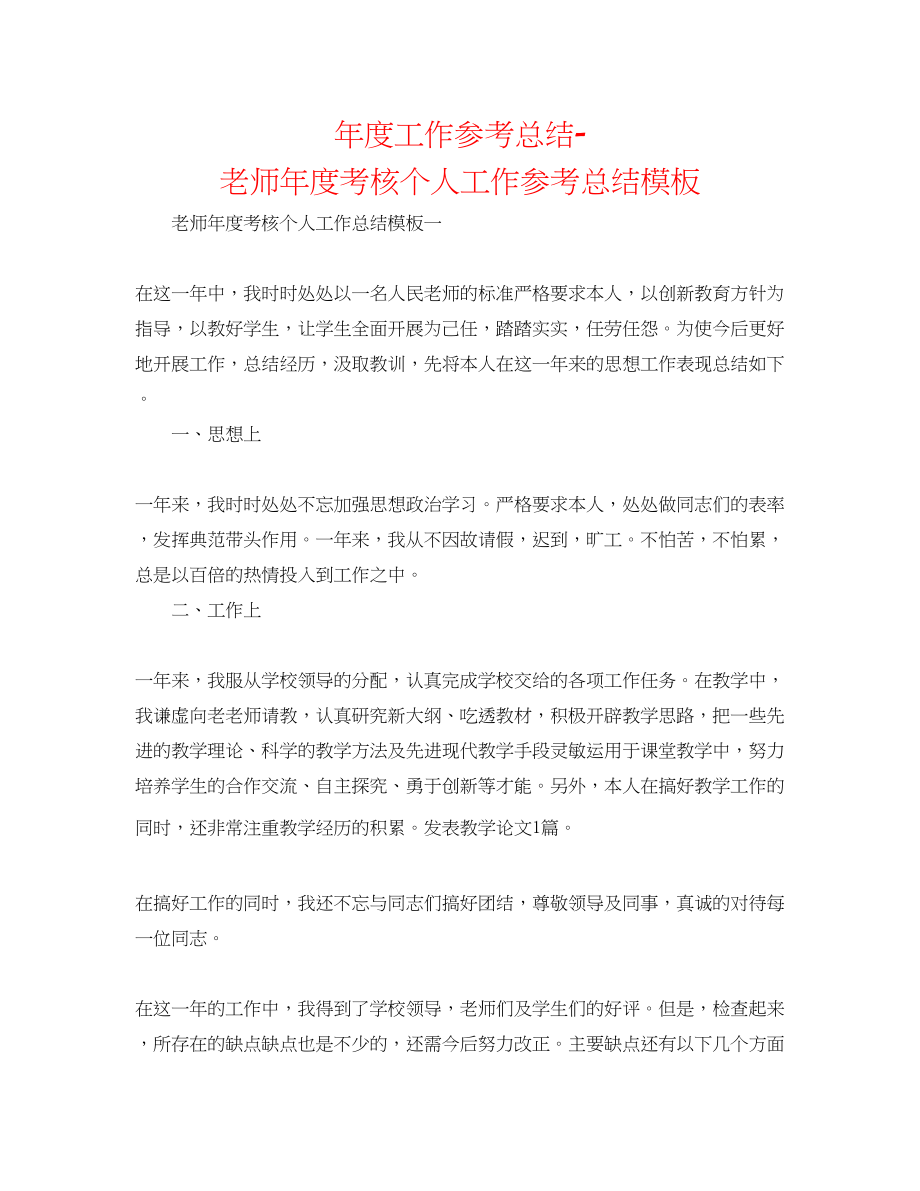 2023年度工作总结教师度考核个人工作总结模板.docx_第1页