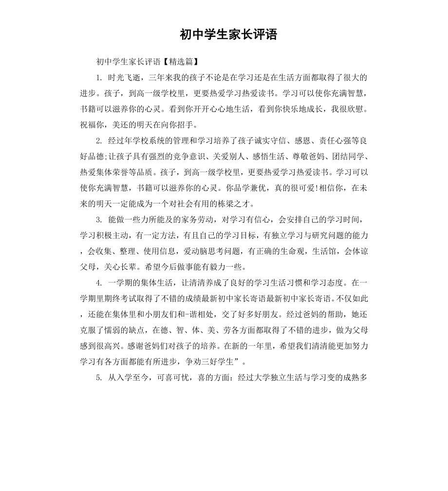 初中学生家长评语.docx_第1页