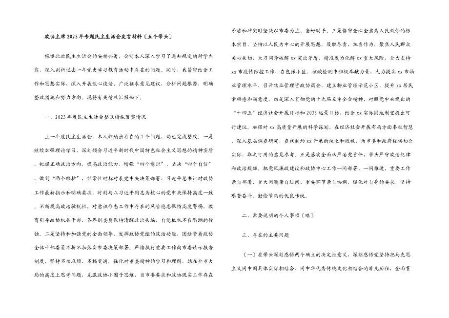 政协主席2023年专题民主生活会发言材料五个带头.docx_第1页