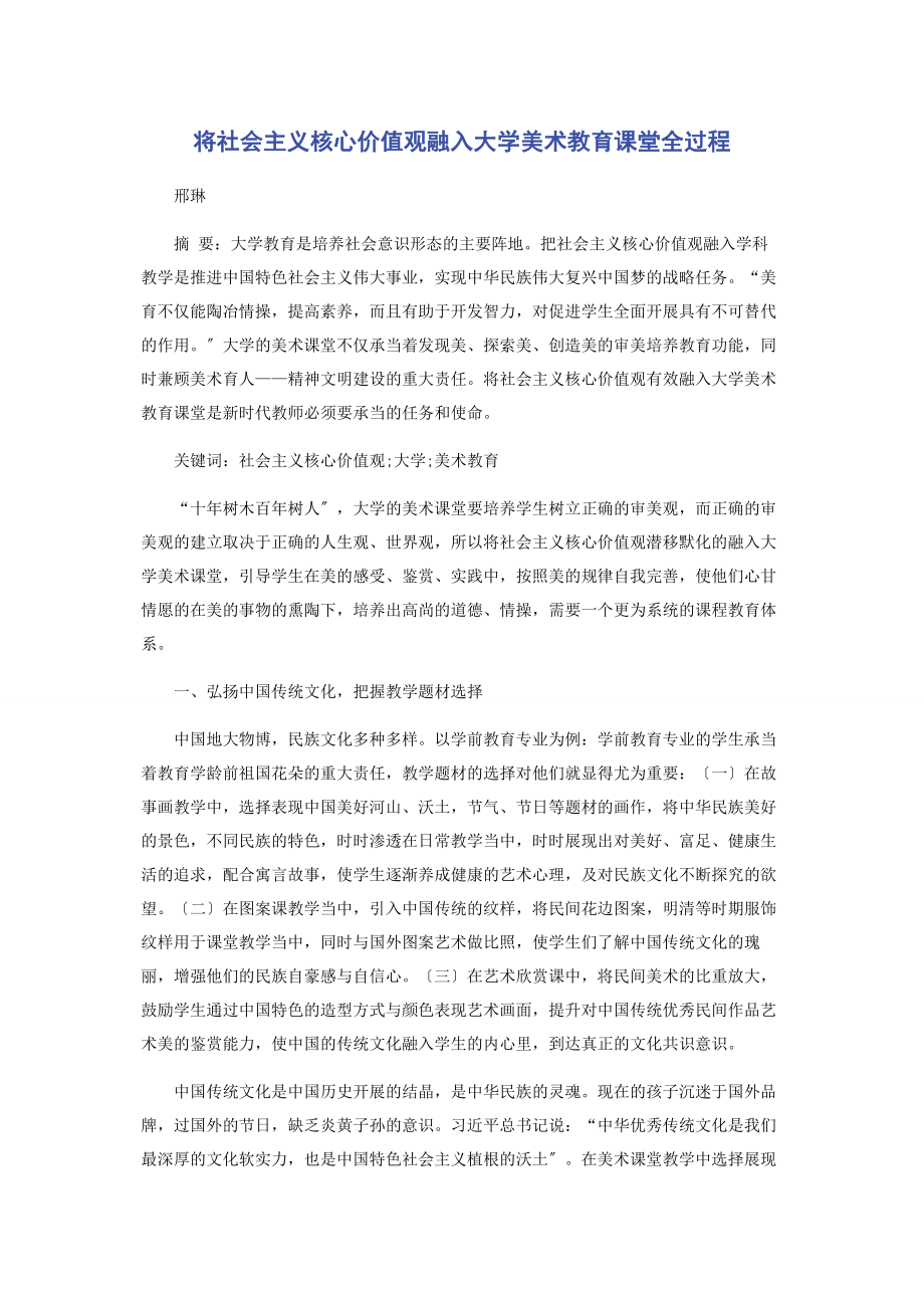 2023年将社会主义核心价值观融入大学美术教育课堂全过程.docx_第1页