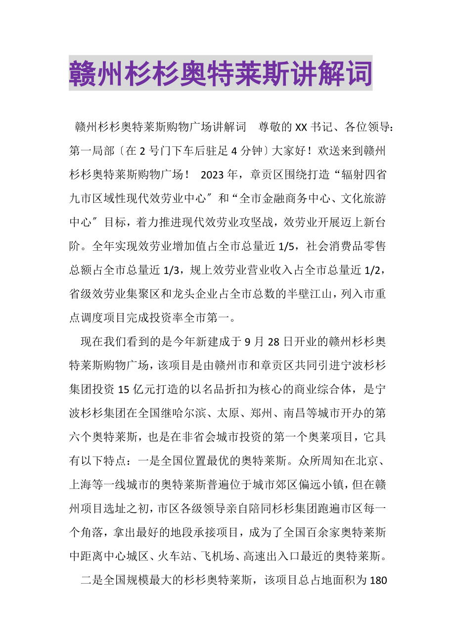 2023年赣州杉杉奥特莱斯讲解词.doc_第1页