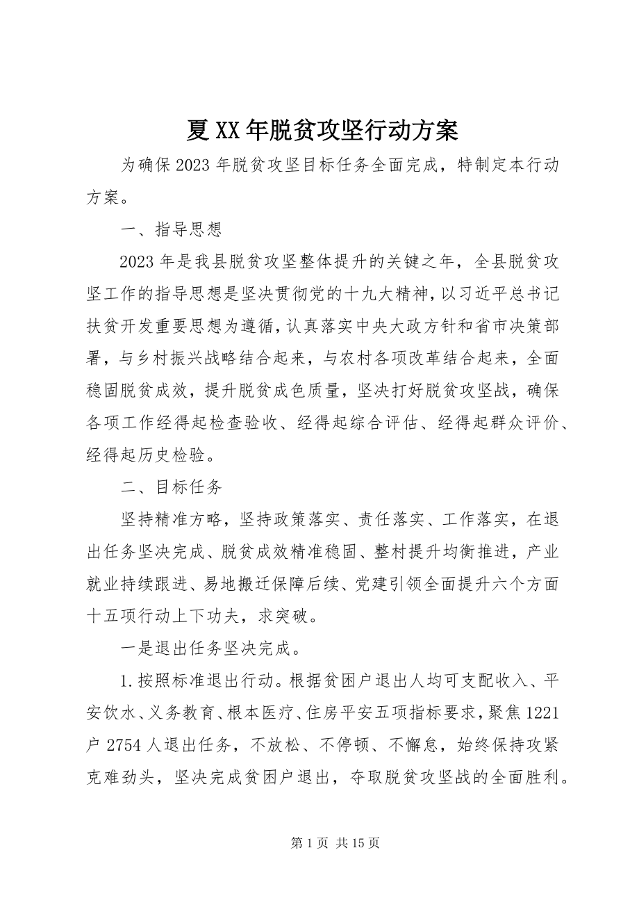 2023年夏脱贫攻坚行动计划.docx_第1页