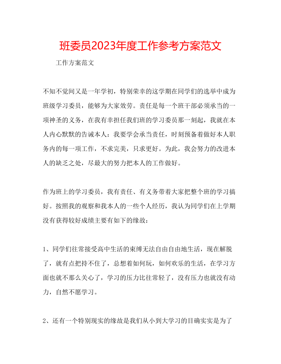 2023年班委员度工作计划范文.docx_第1页