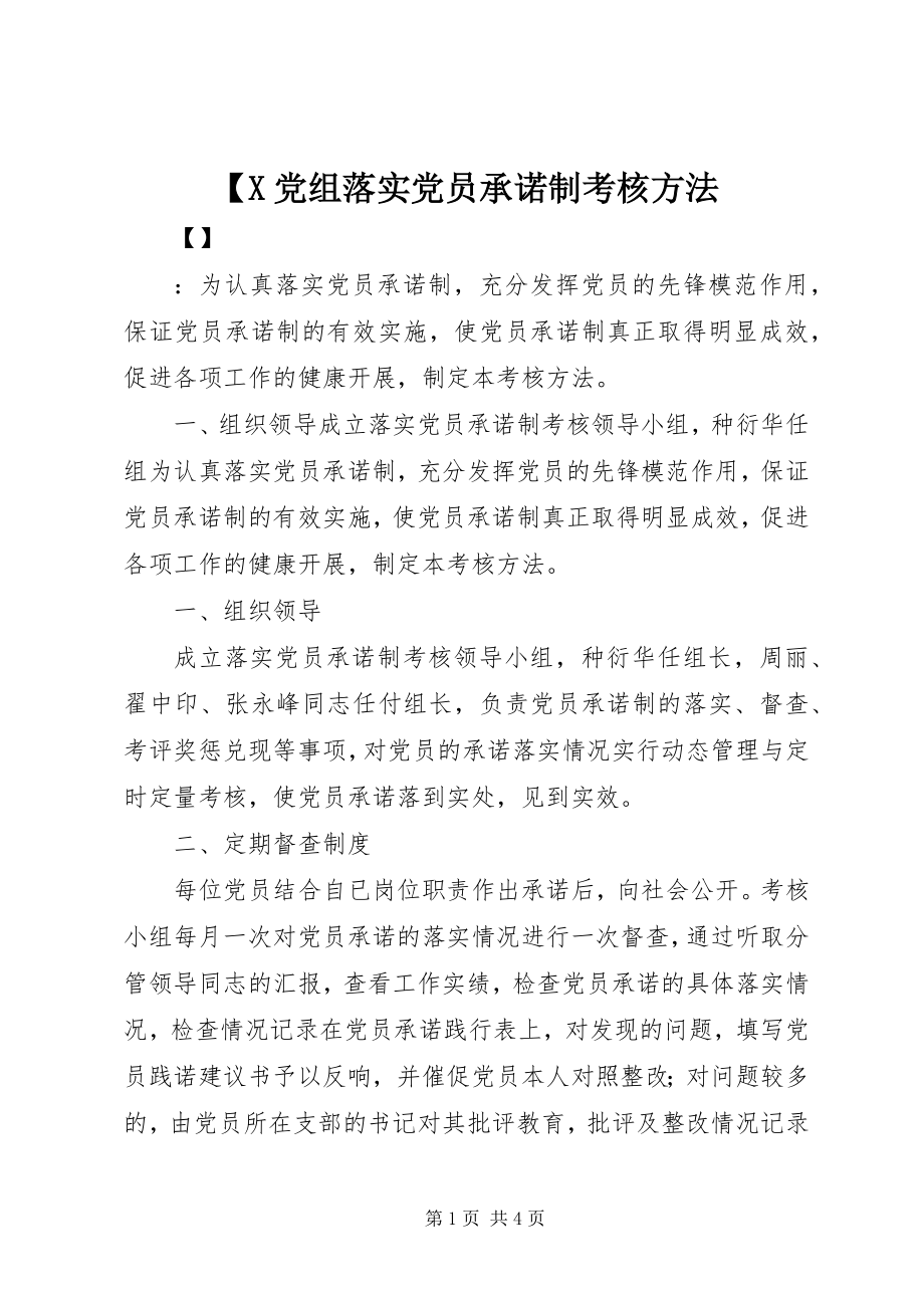 2023年X党组落实党员承诺制考核办法.docx_第1页