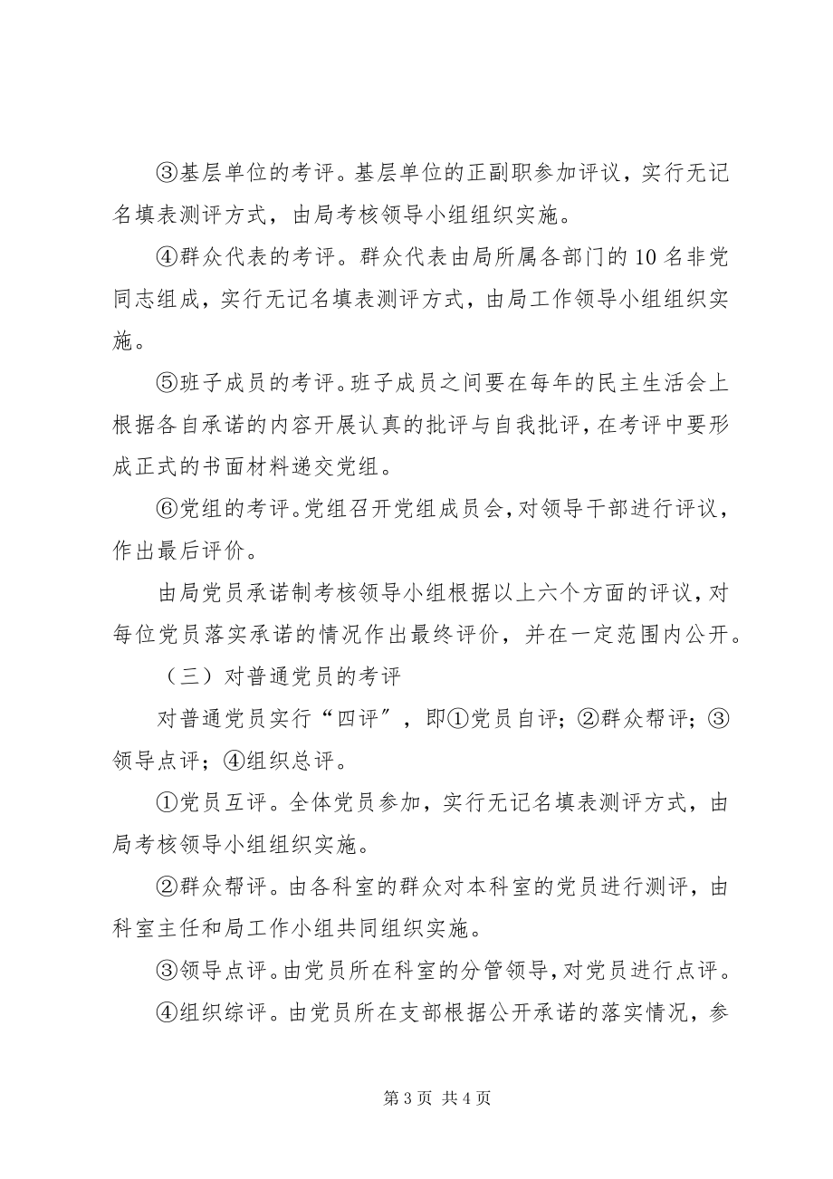 2023年X党组落实党员承诺制考核办法.docx_第3页