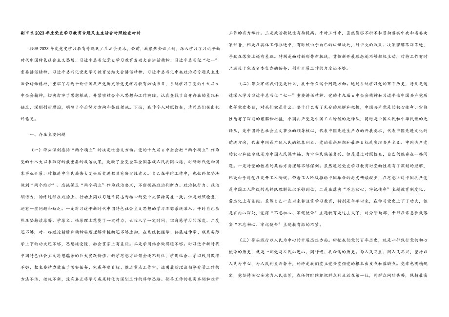 副市长2023年度党史学习教育专题民主生活会对照检查材料.docx_第1页
