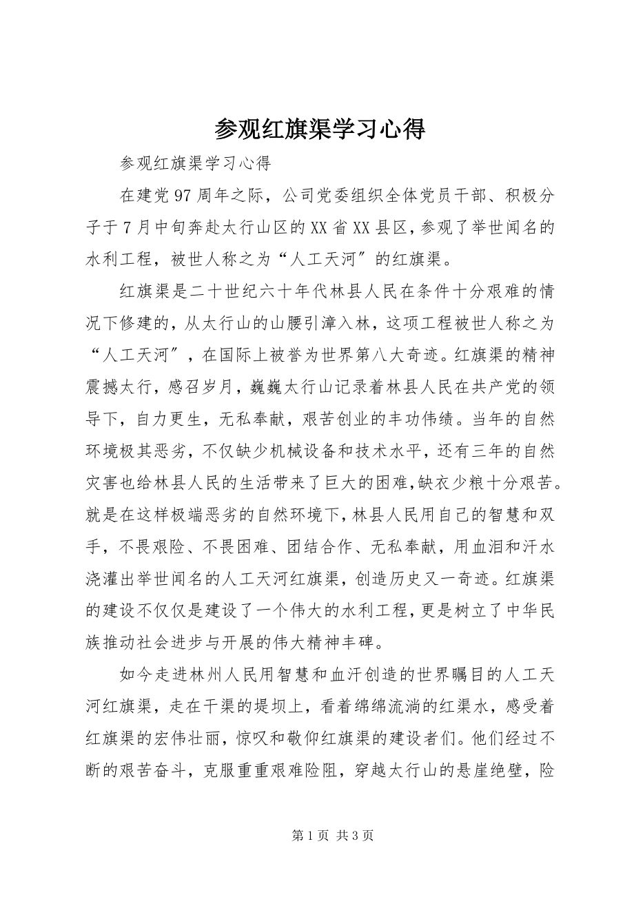 2023年参观红旗渠学习心得新编.docx_第1页