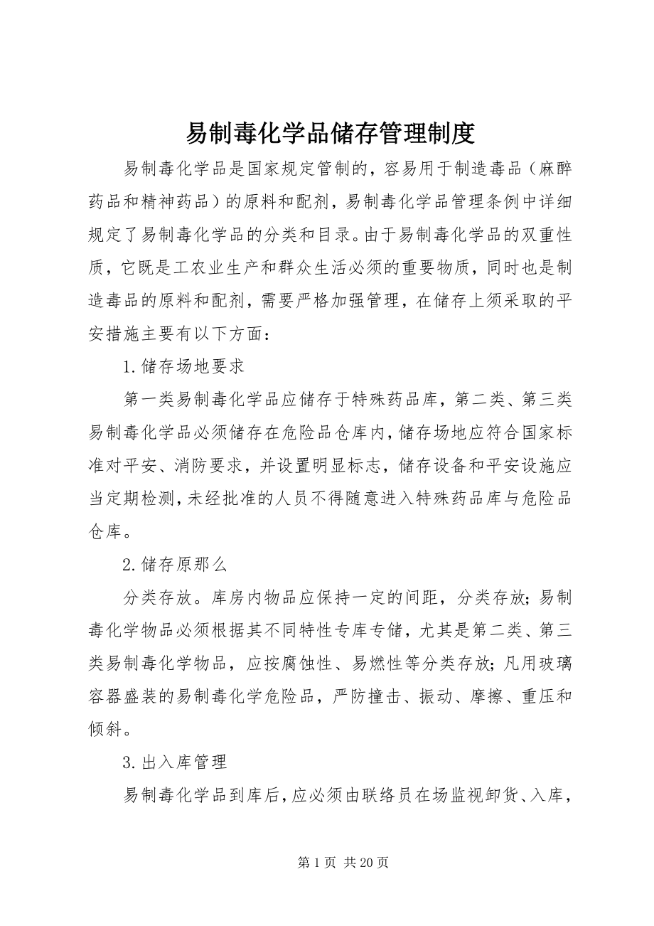 2023年易制毒化学品储存管理制度.docx_第1页