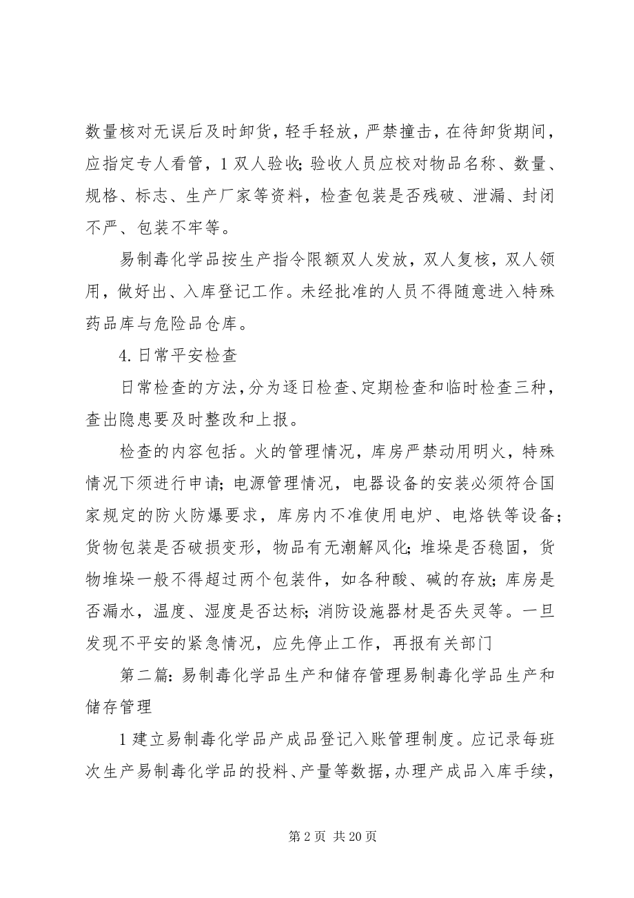 2023年易制毒化学品储存管理制度.docx_第2页