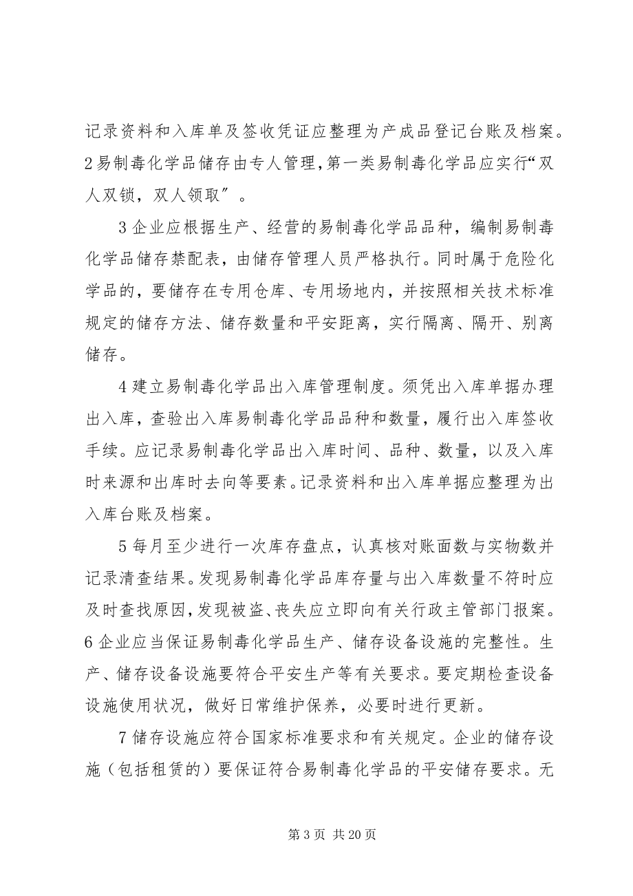 2023年易制毒化学品储存管理制度.docx_第3页