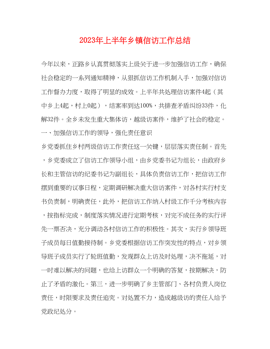 2023年上半乡镇信访工作总结.docx_第1页