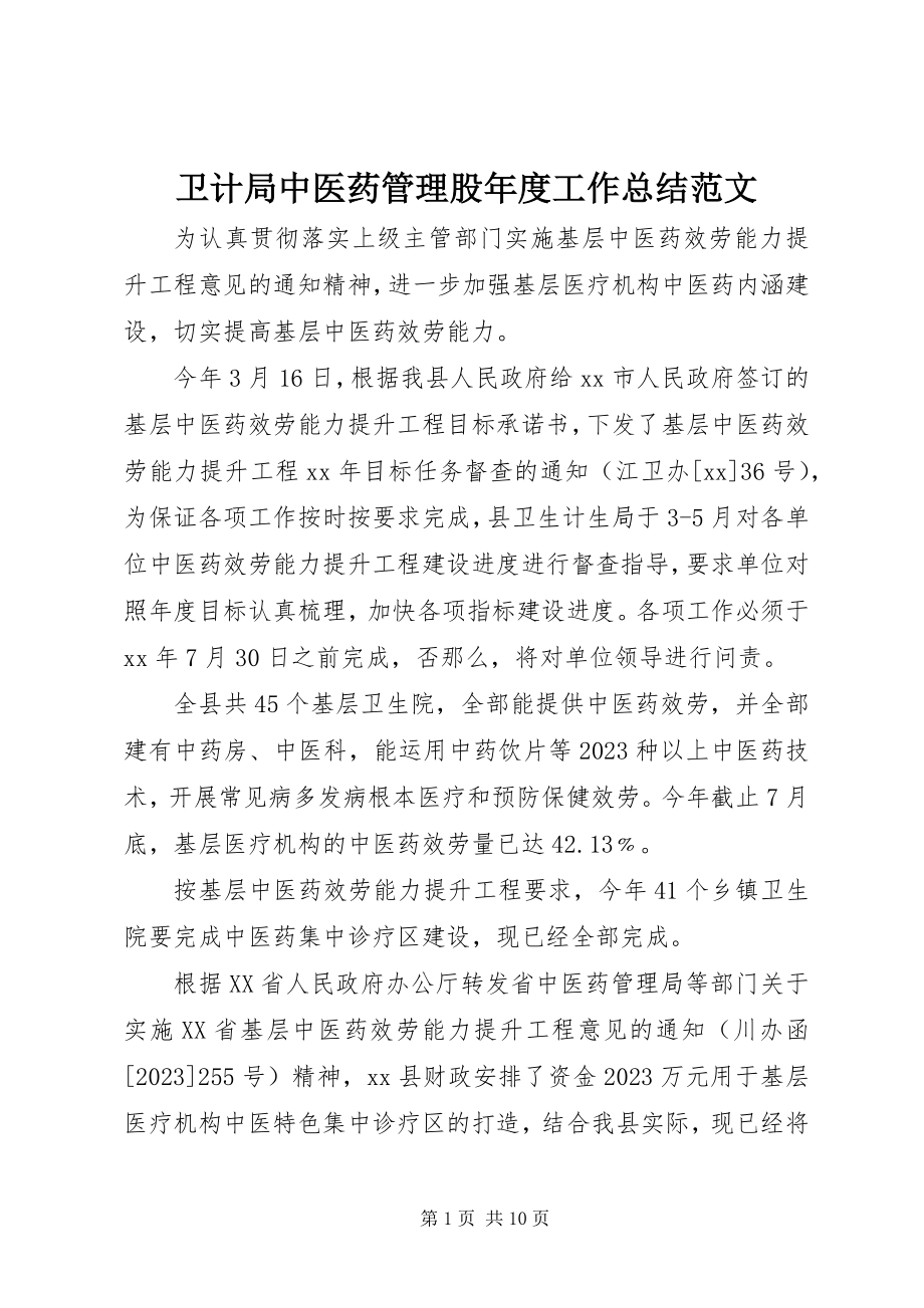 2023年卫计局中医药管理股年度工作总结2.docx_第1页